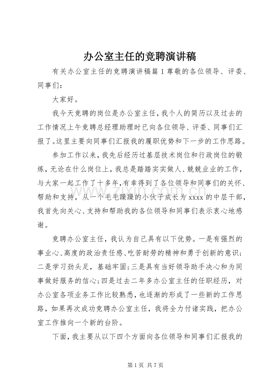 办公室主任的竞聘演讲稿.docx_第1页