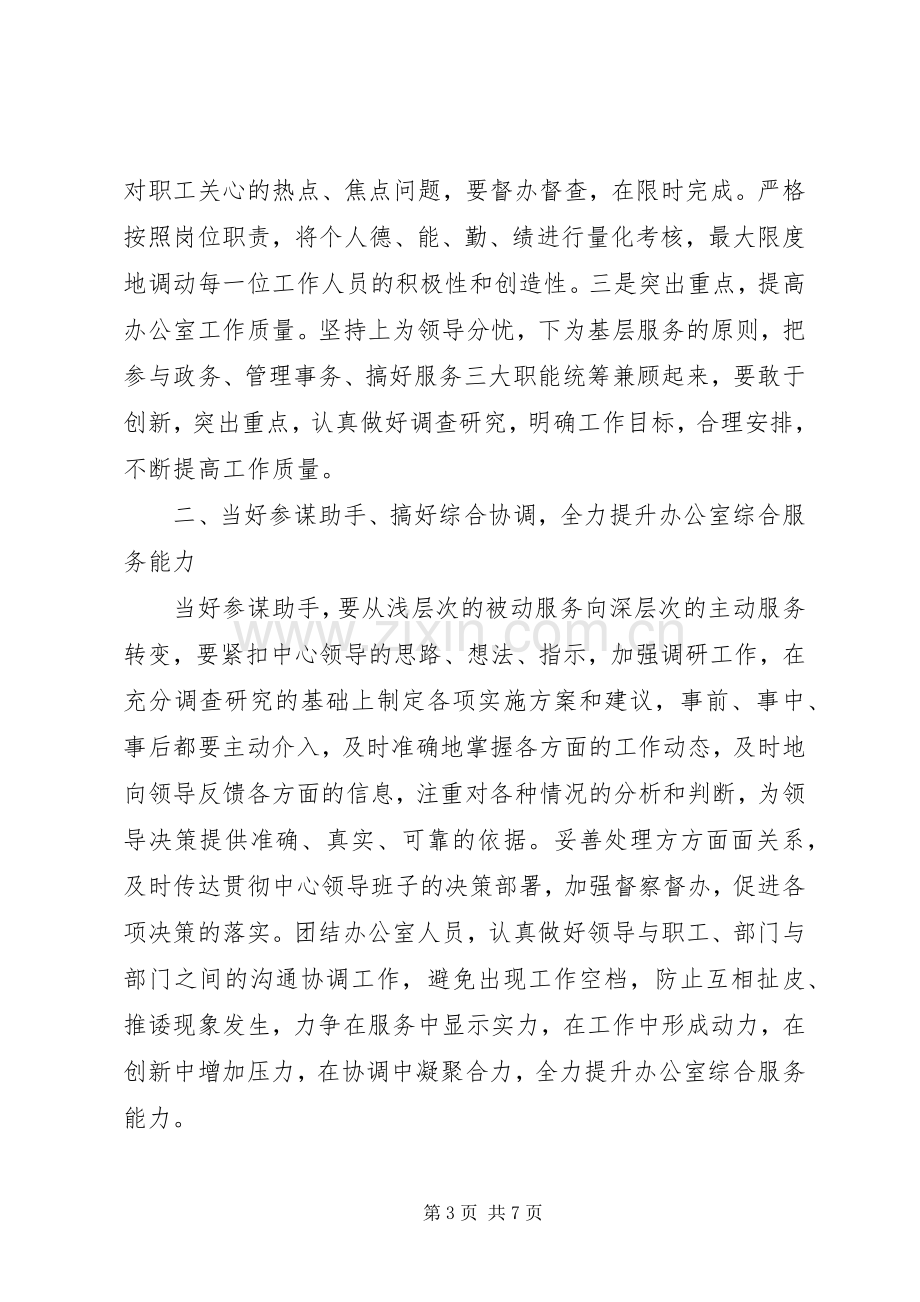 办公室主任的竞聘演讲稿.docx_第3页