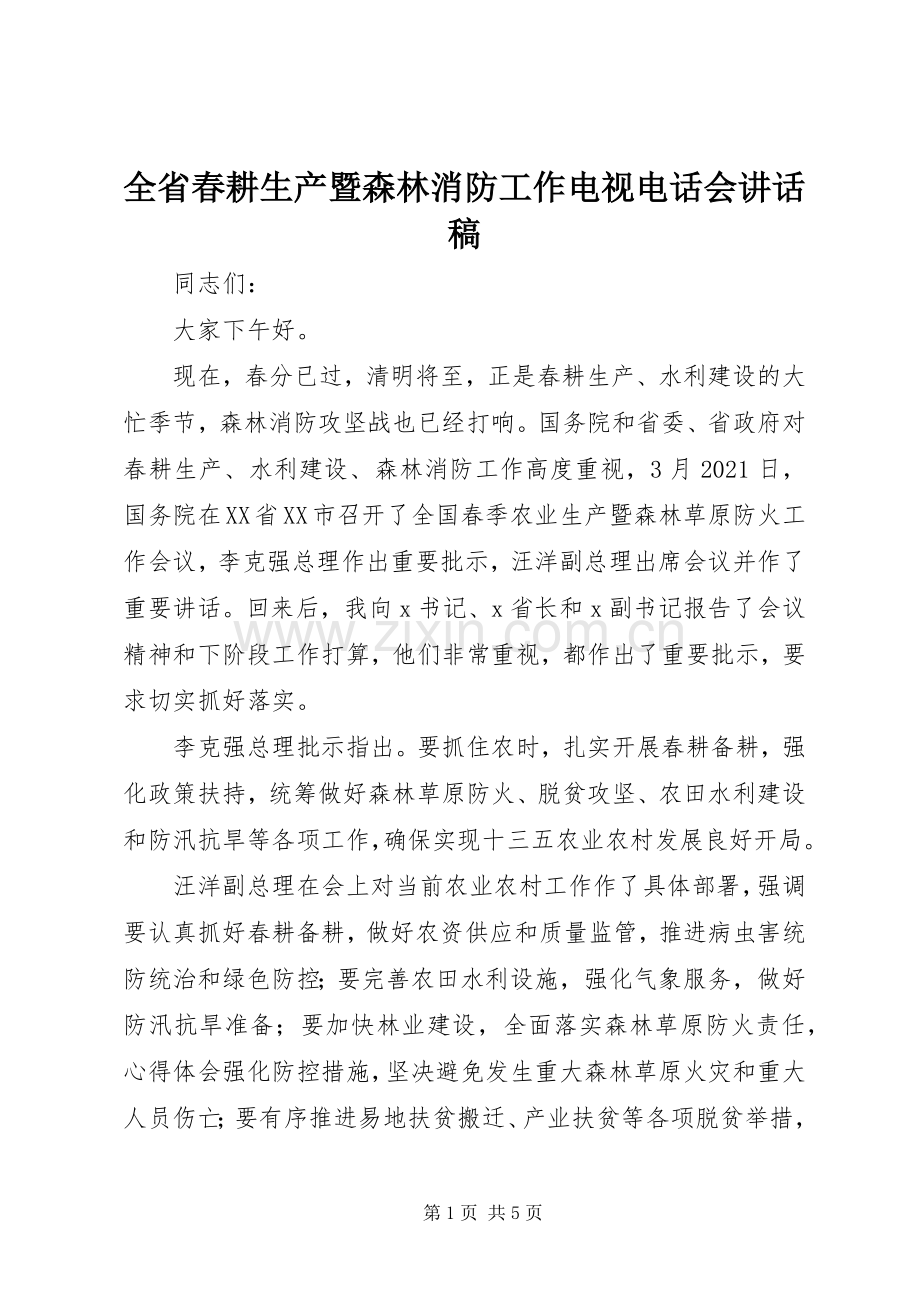 全省春耕生产暨森林消防工作电视电话会讲话稿.docx_第1页