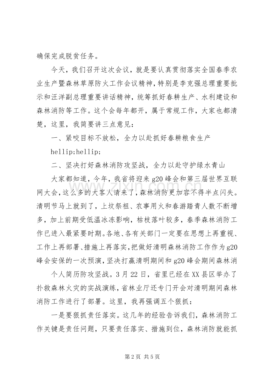 全省春耕生产暨森林消防工作电视电话会讲话稿.docx_第2页