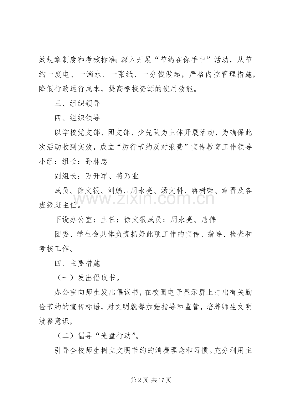 学校厉行节约、反对浪费宣传教育活动实施方案[五篇范文].docx_第2页