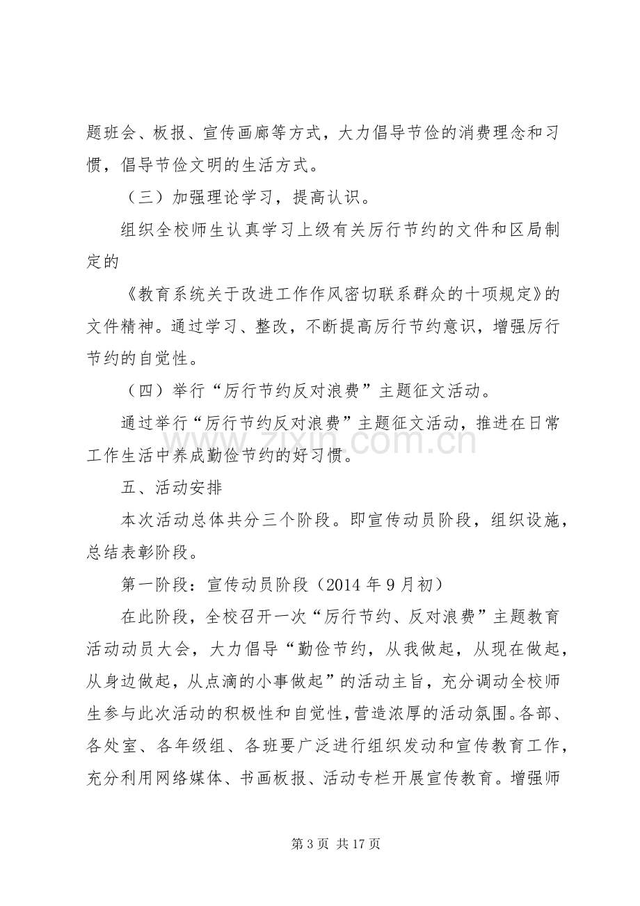 学校厉行节约、反对浪费宣传教育活动实施方案[五篇范文].docx_第3页