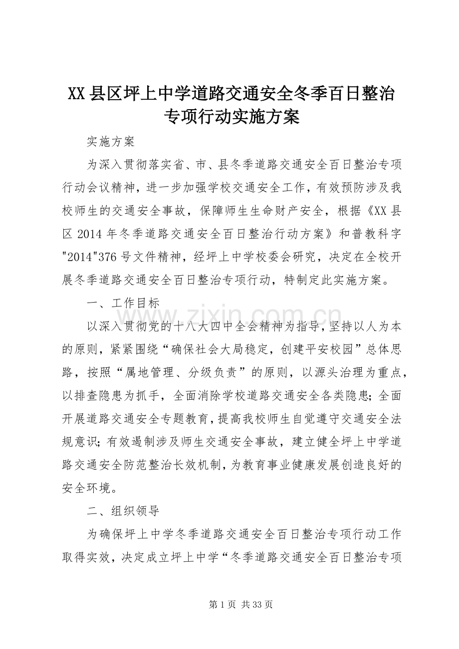 XX县区坪上中学道路交通安全冬季百日整治专项行动方案.docx_第1页