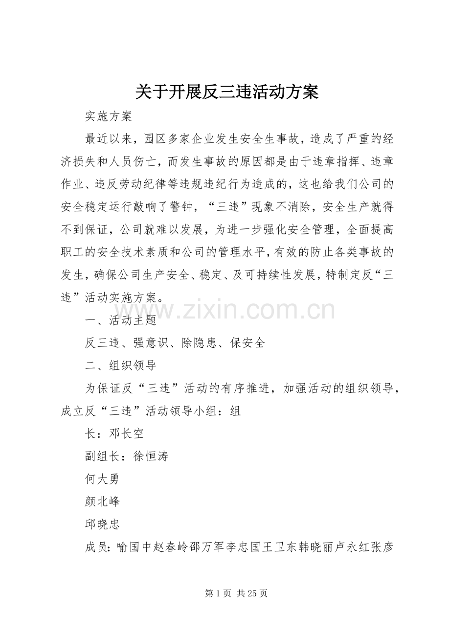 关于开展反三违活动实施方案.docx_第1页