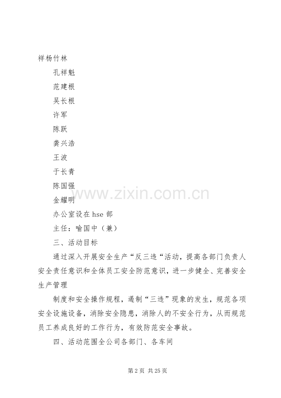 关于开展反三违活动实施方案.docx_第2页