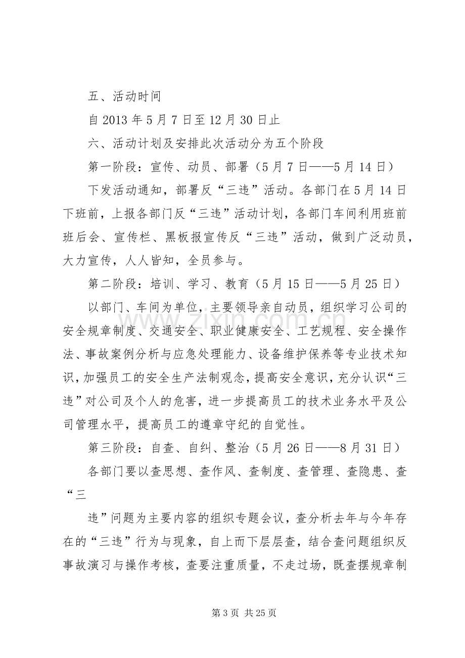 关于开展反三违活动实施方案.docx_第3页