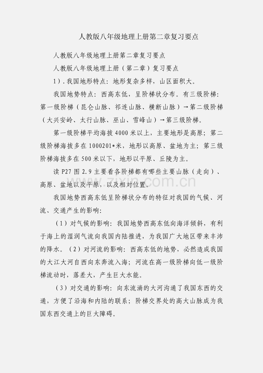 人教版八年级地理上册第二章复习要点.docx_第1页