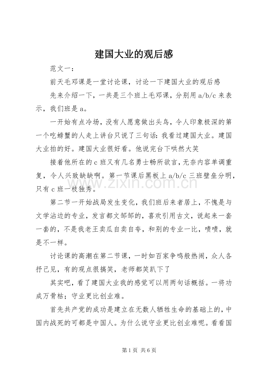 建国大业的观后感 .docx_第1页