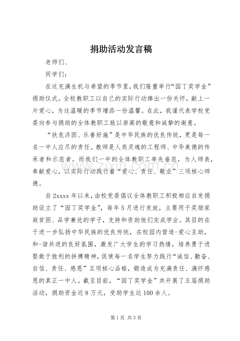 捐助活动发言.docx_第1页