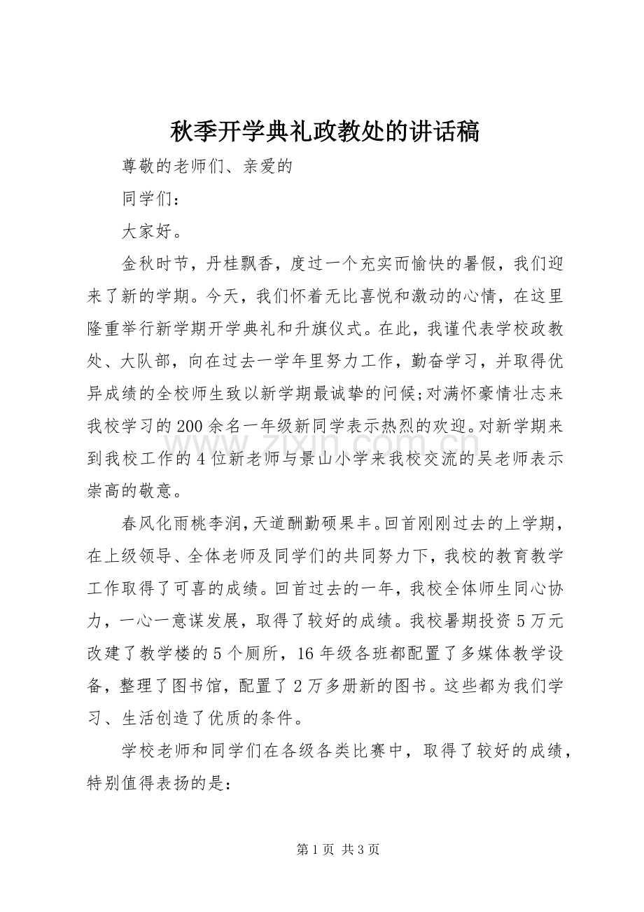 秋季开学典礼政教处的讲话稿.docx_第1页