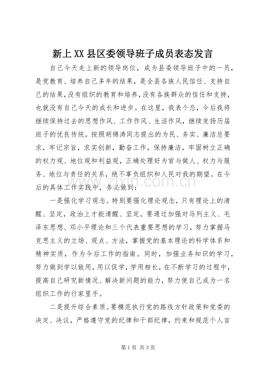 新上XX县区委领导班子成员表态发言稿.docx_第1页