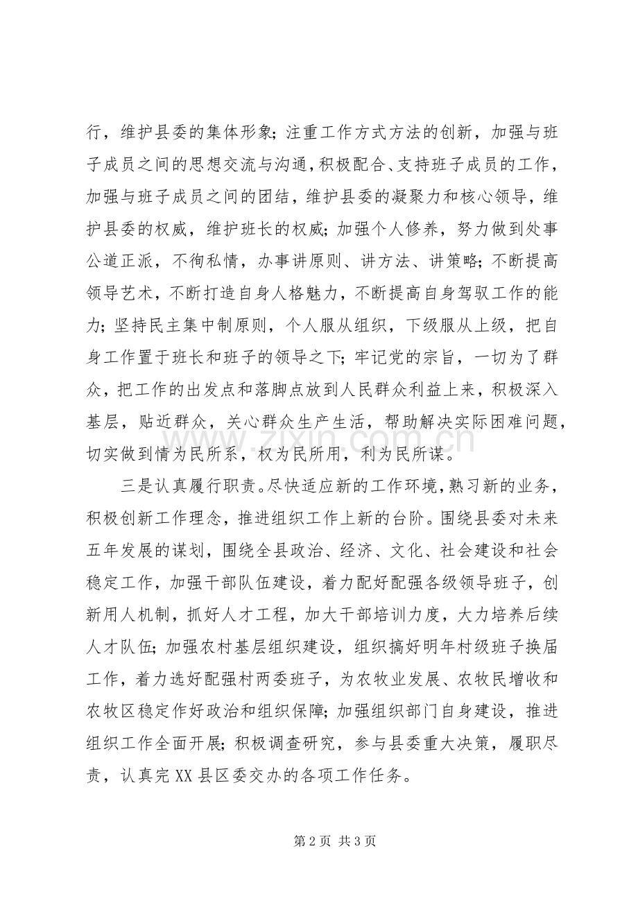 新上XX县区委领导班子成员表态发言稿.docx_第2页