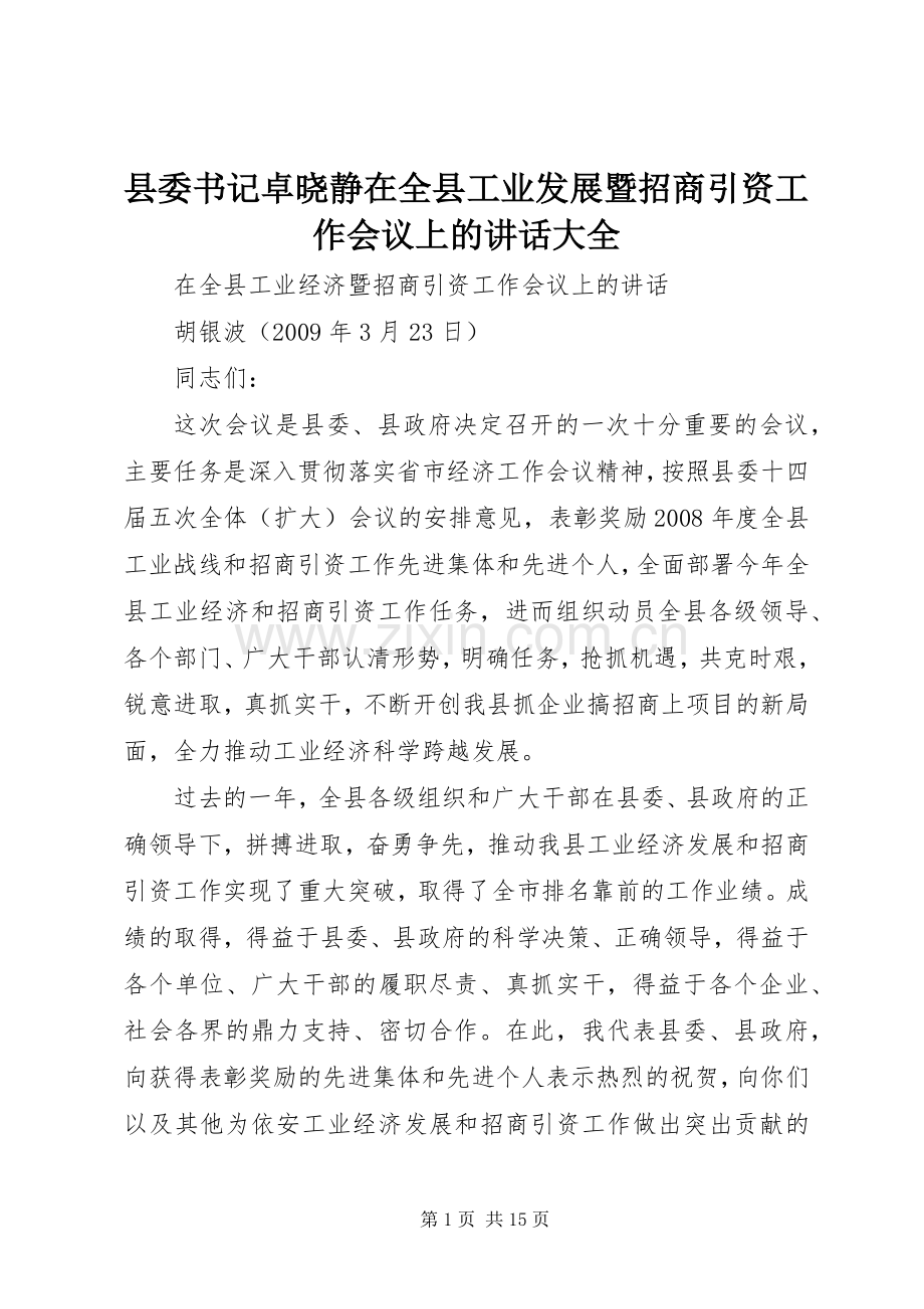 县委书记卓晓静在全县工业发展暨招商引资工作会议上的讲话大全.docx_第1页