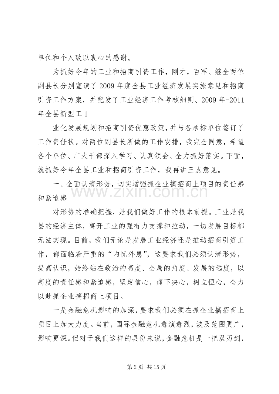 县委书记卓晓静在全县工业发展暨招商引资工作会议上的讲话大全.docx_第2页