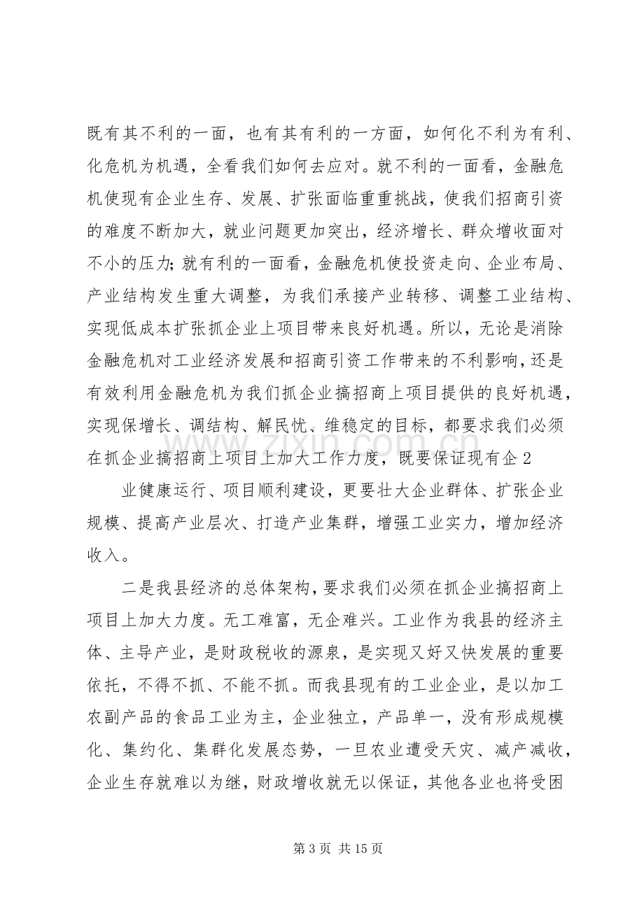 县委书记卓晓静在全县工业发展暨招商引资工作会议上的讲话大全.docx_第3页