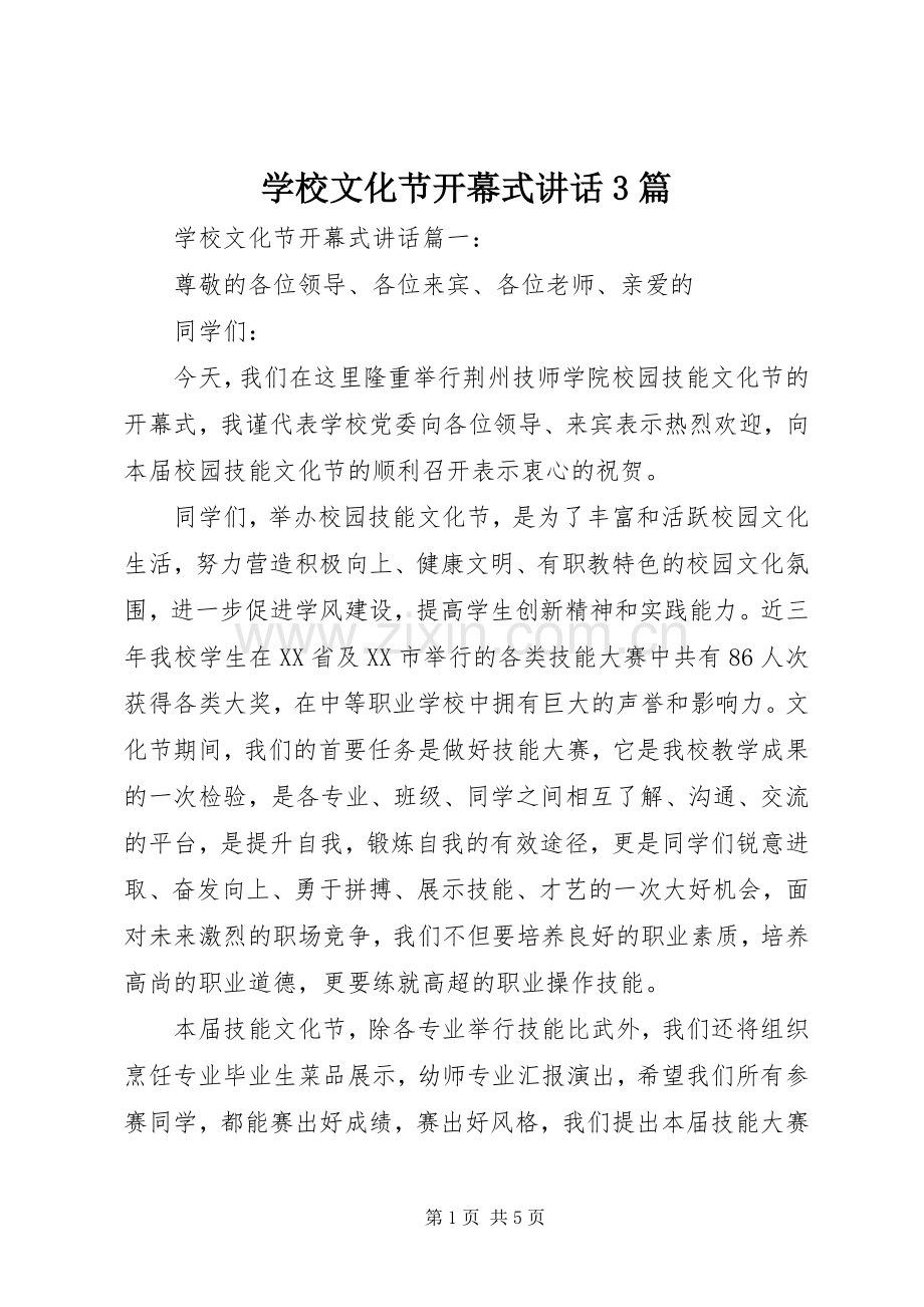 学校文化节开幕式讲话3篇.docx_第1页