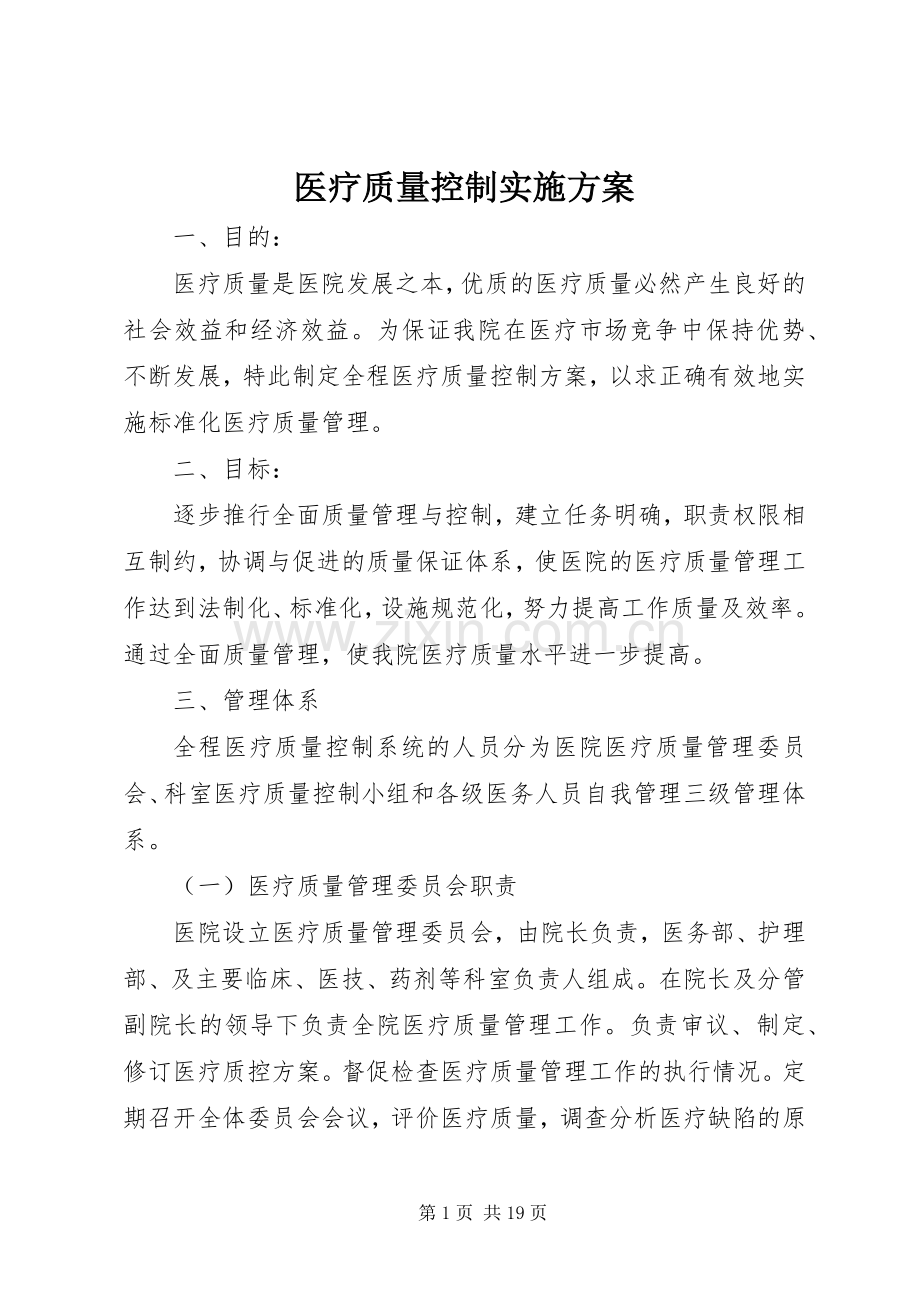 医疗质量控制方案.docx_第1页