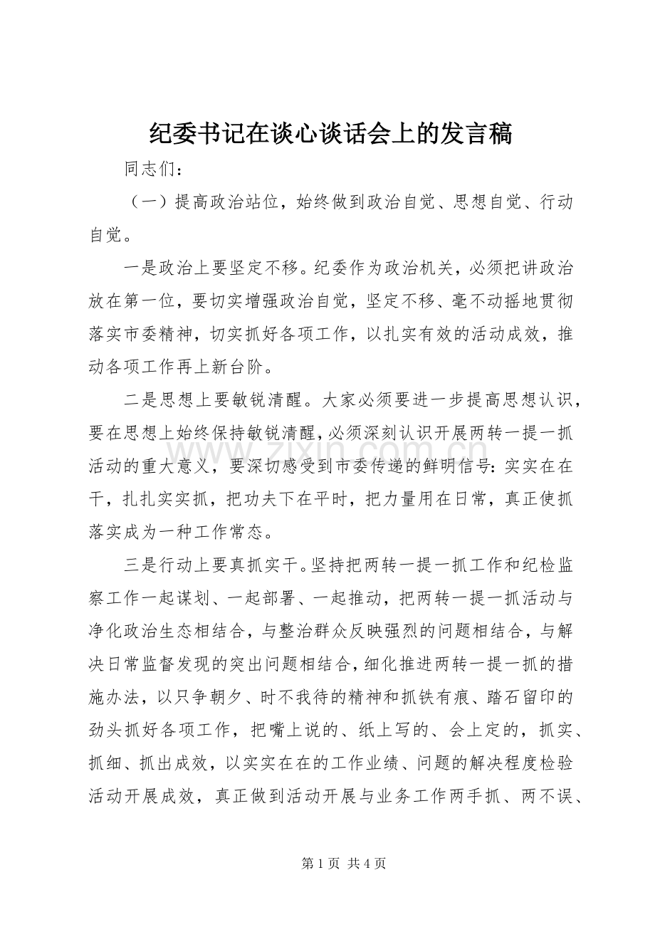 纪委书记在谈心谈话会上的发言.docx_第1页