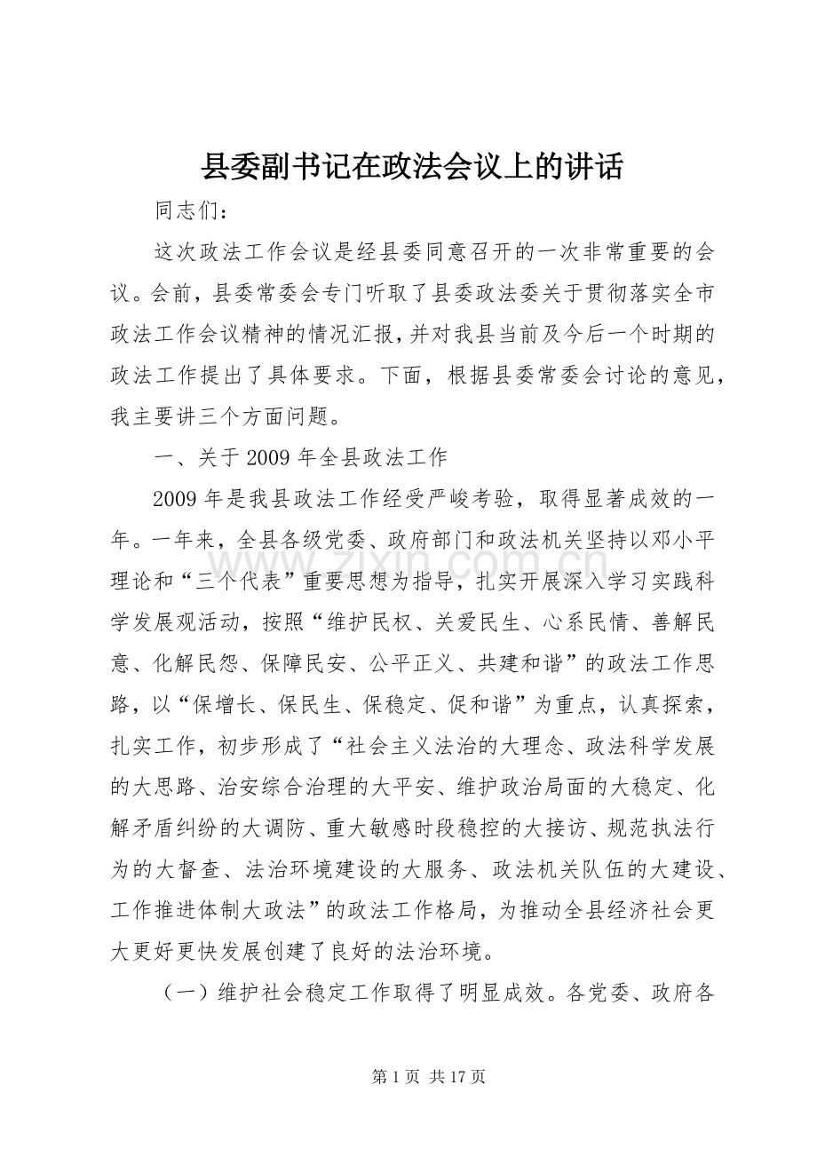 县委副书记在政法会议上的讲话.docx_第1页