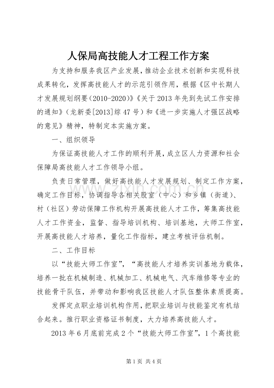 人保局高技能人才工程工作实施方案.docx_第1页