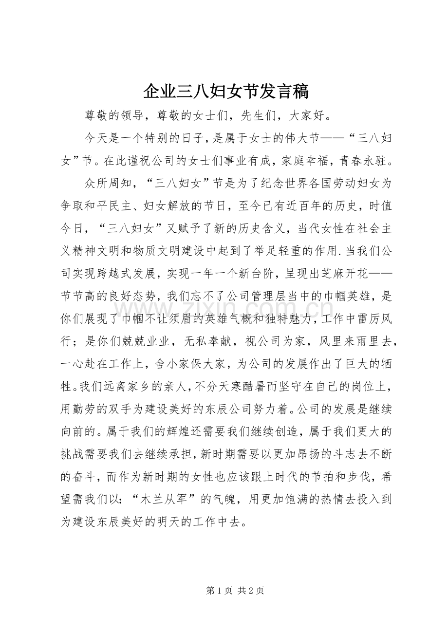 企业三八妇女节发言稿.docx_第1页