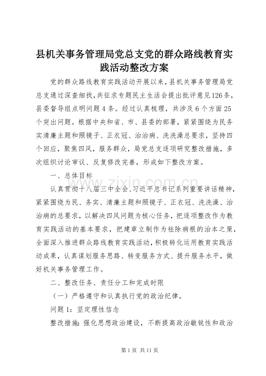 县机关事务管理局党总支党的群众路线教育实践活动整改实施方案.docx_第1页