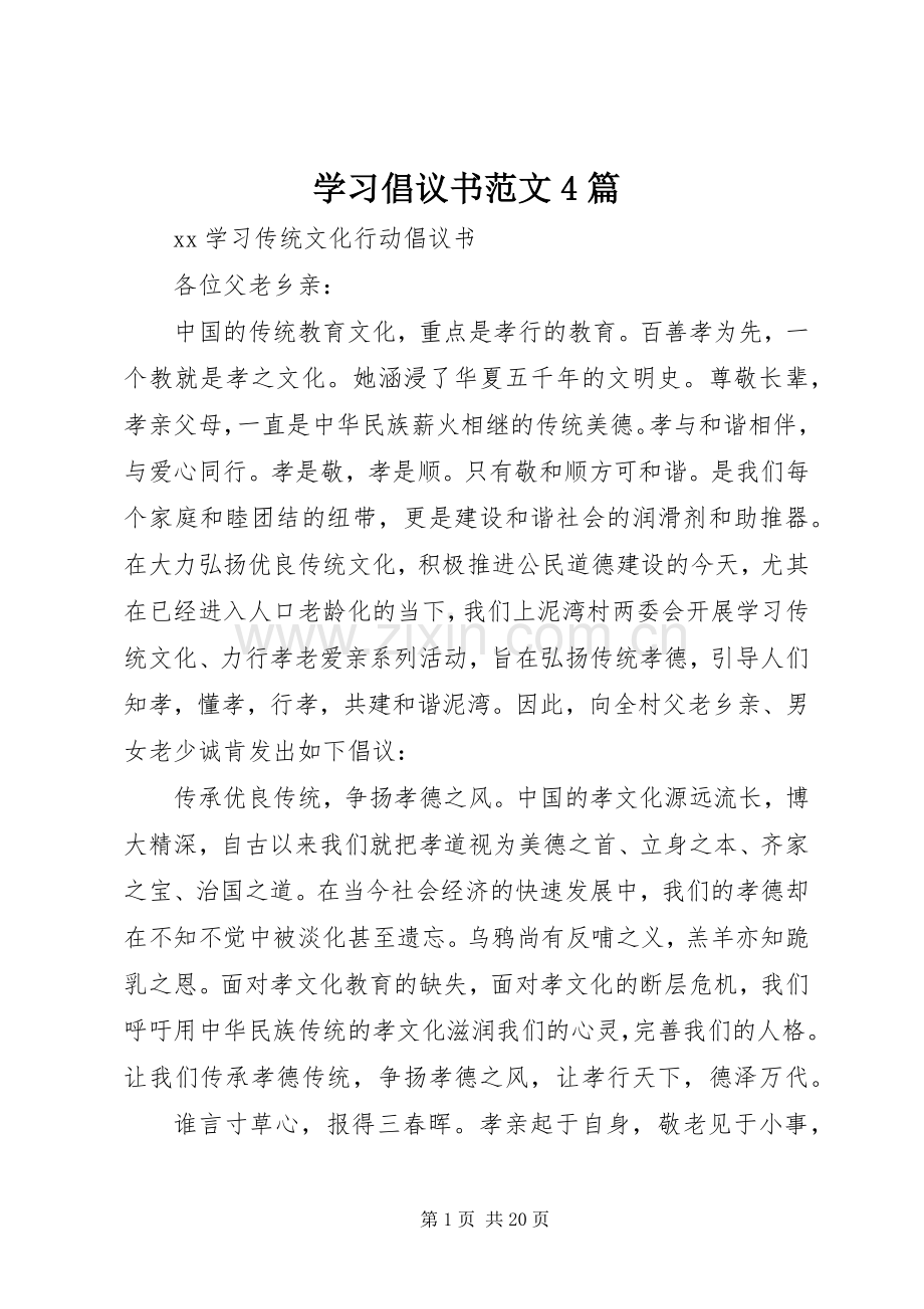 学习倡议书范文4篇.docx_第1页