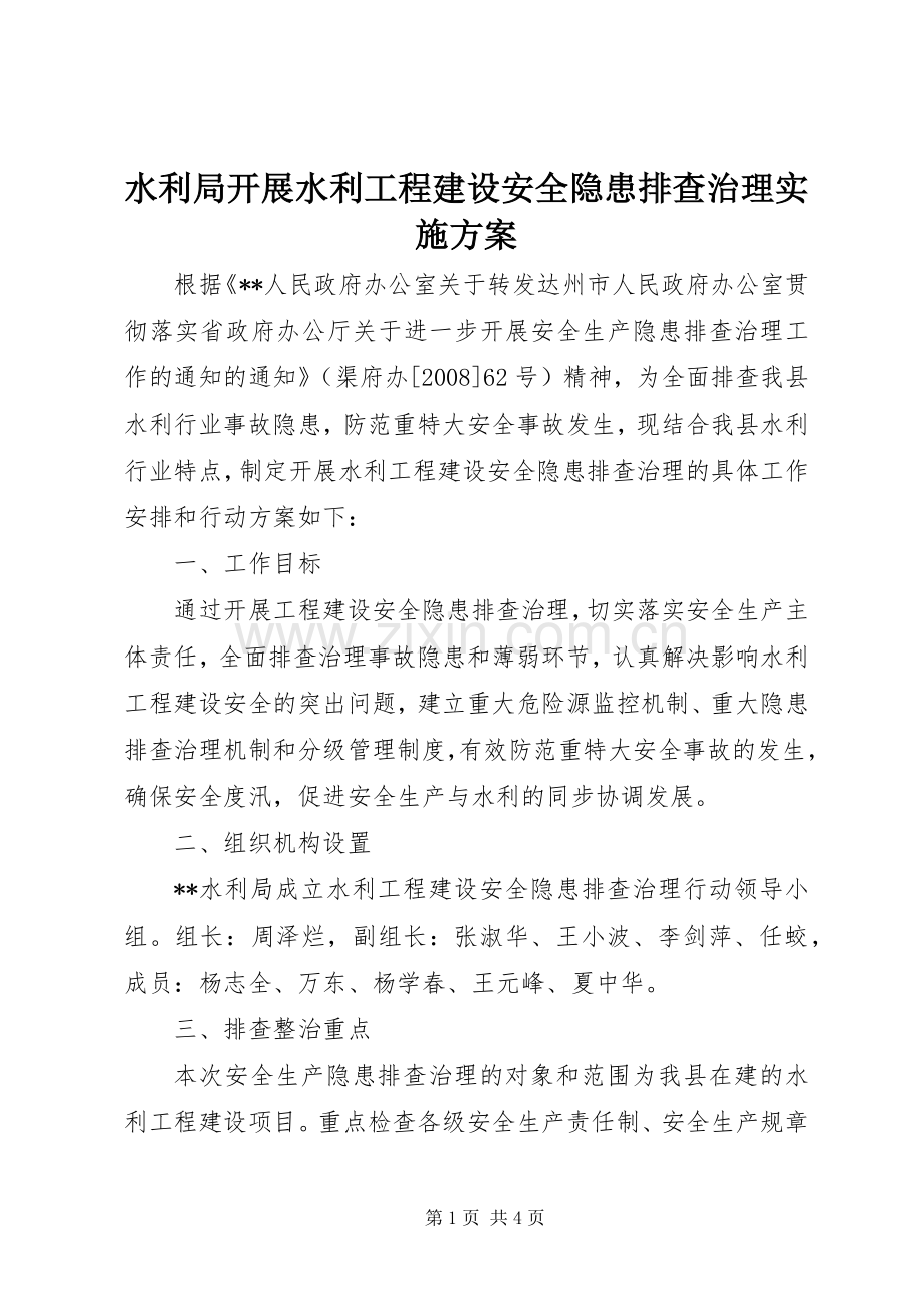 水利局开展水利工程建设安全隐患排查治理方案 .docx_第1页