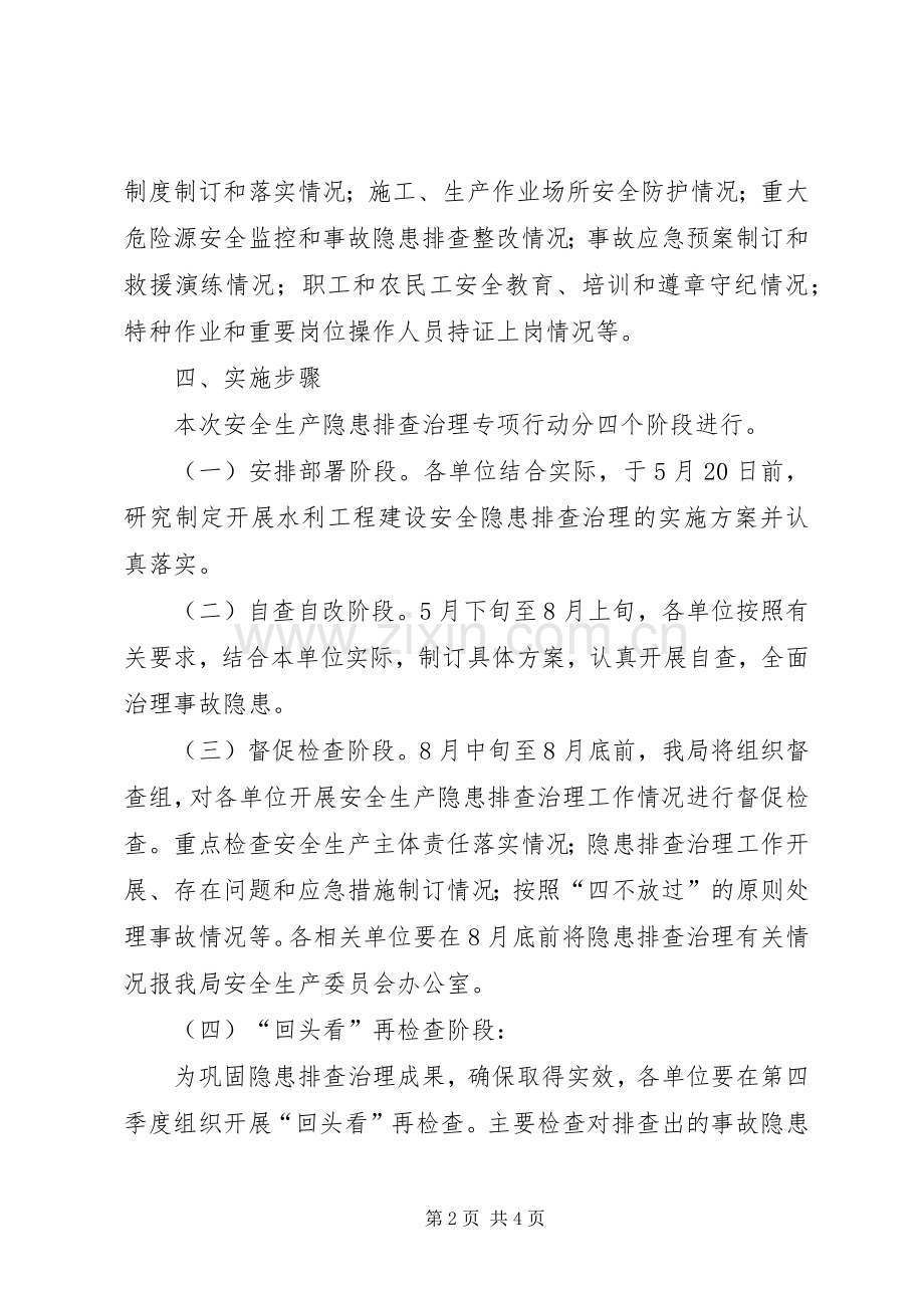 水利局开展水利工程建设安全隐患排查治理方案 .docx_第2页