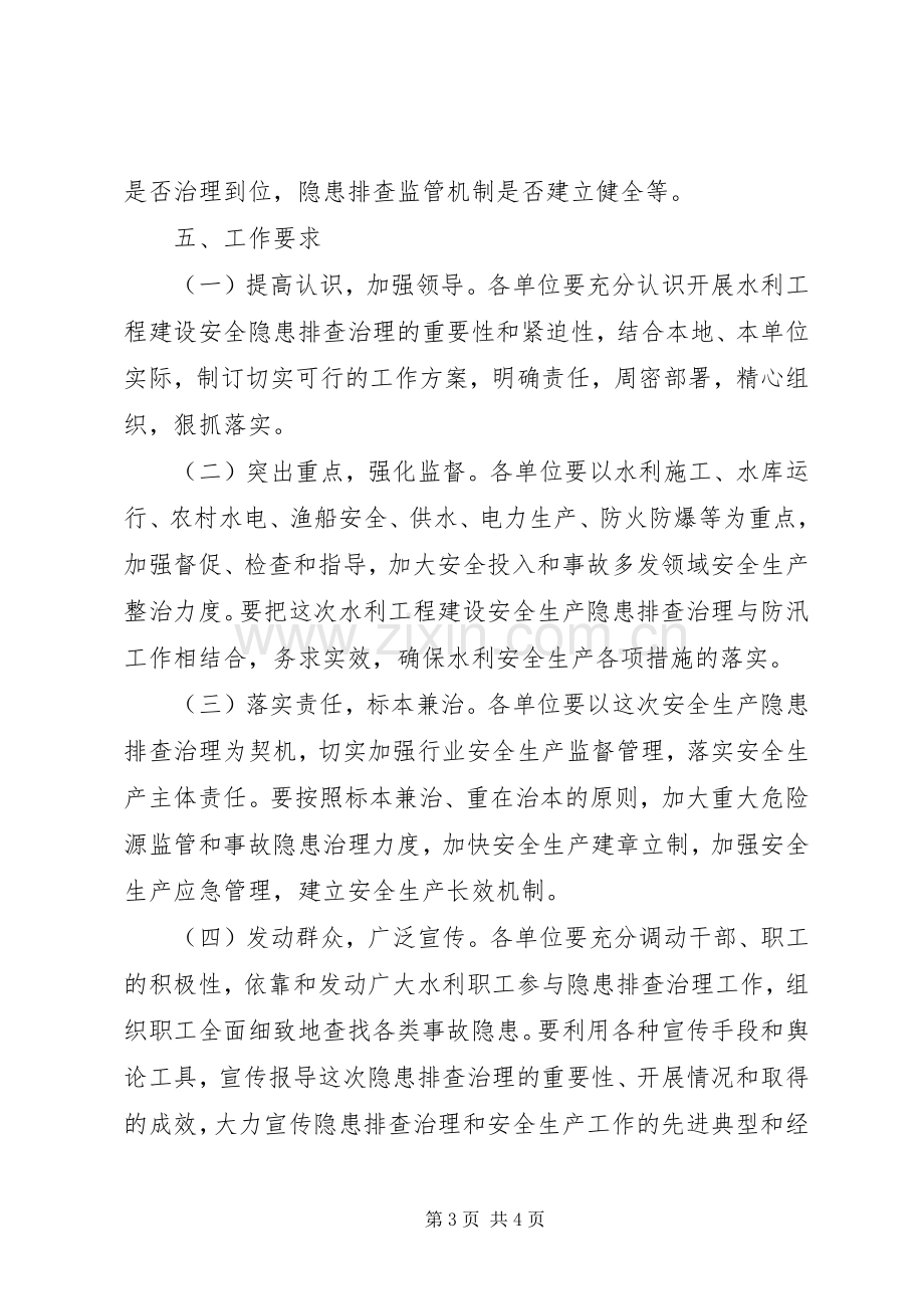 水利局开展水利工程建设安全隐患排查治理方案 .docx_第3页