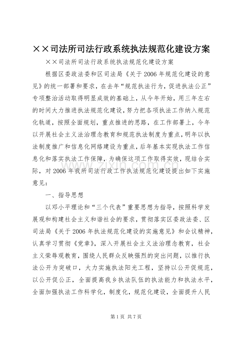 ××司法所司法行政系统执法规范化建设实施方案.docx_第1页