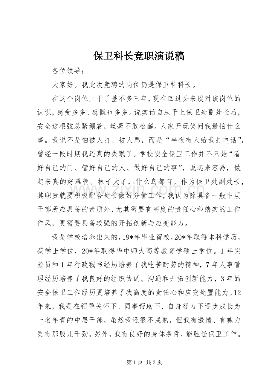 保卫科长竞职演说稿.docx_第1页