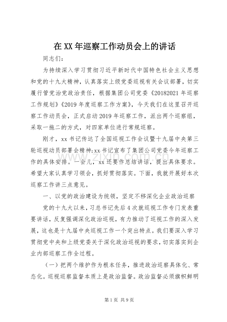 在XX年巡察工作动员会上的讲话.docx_第1页