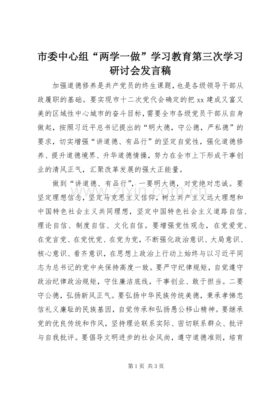 市委中心组“两学一做”学习教育第三次学习研讨会发言稿.docx_第1页