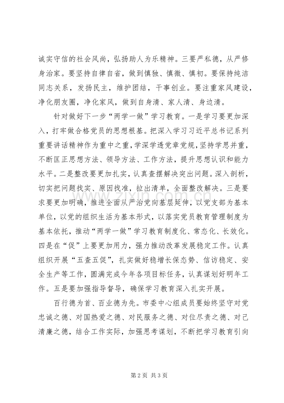 市委中心组“两学一做”学习教育第三次学习研讨会发言稿.docx_第2页