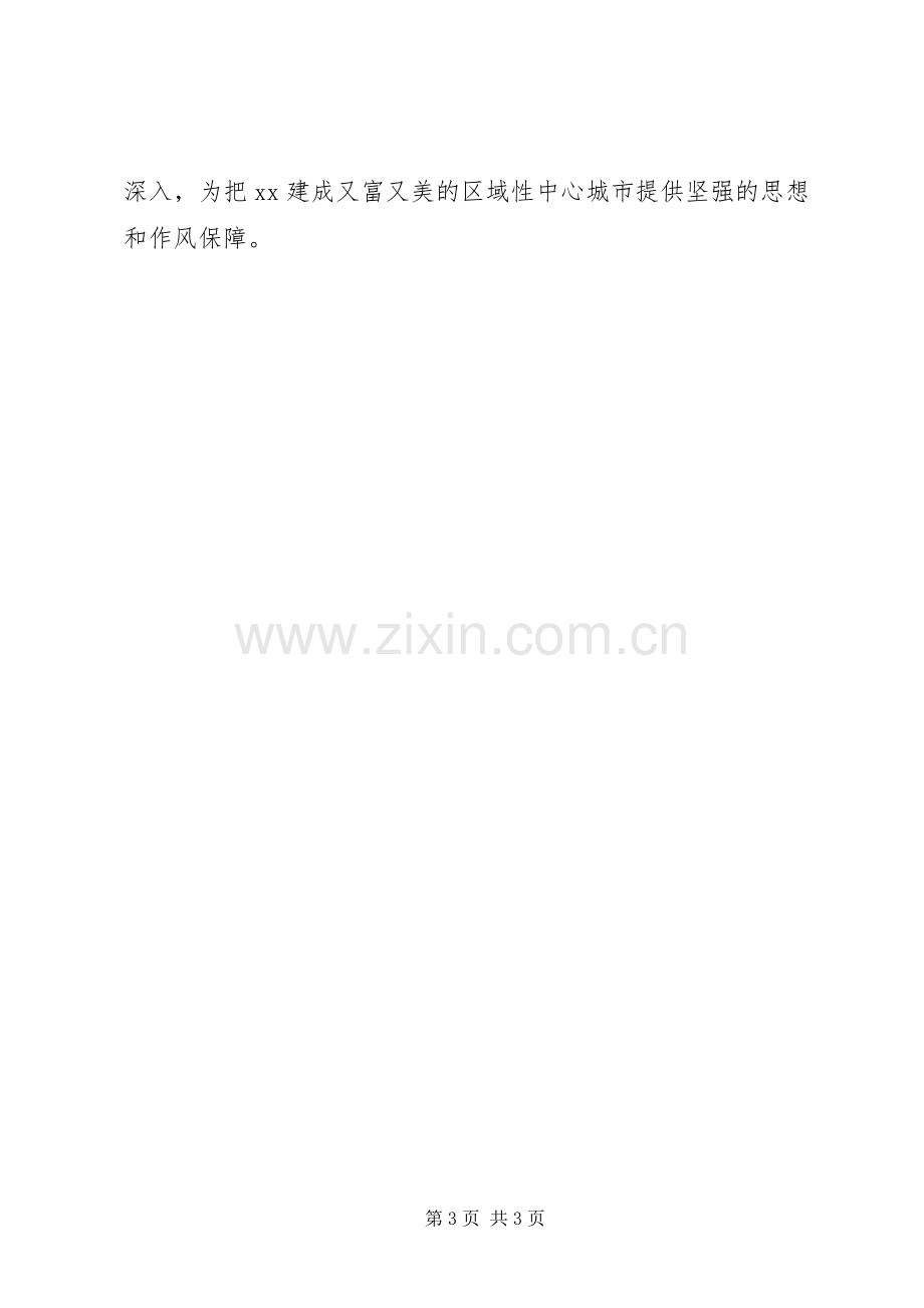 市委中心组“两学一做”学习教育第三次学习研讨会发言稿.docx_第3页