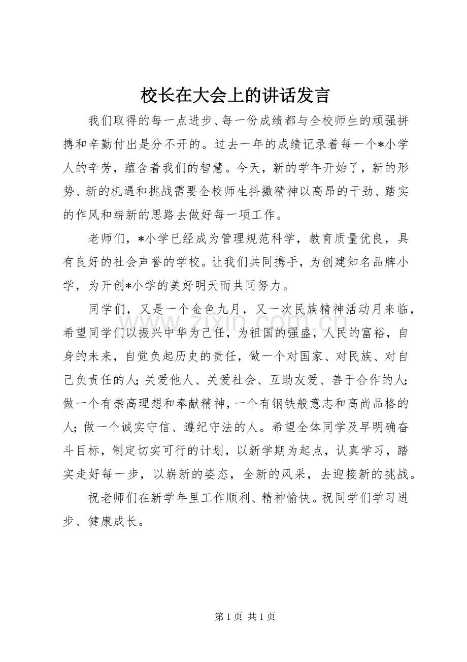 校长在大会上的讲话发言.docx_第1页