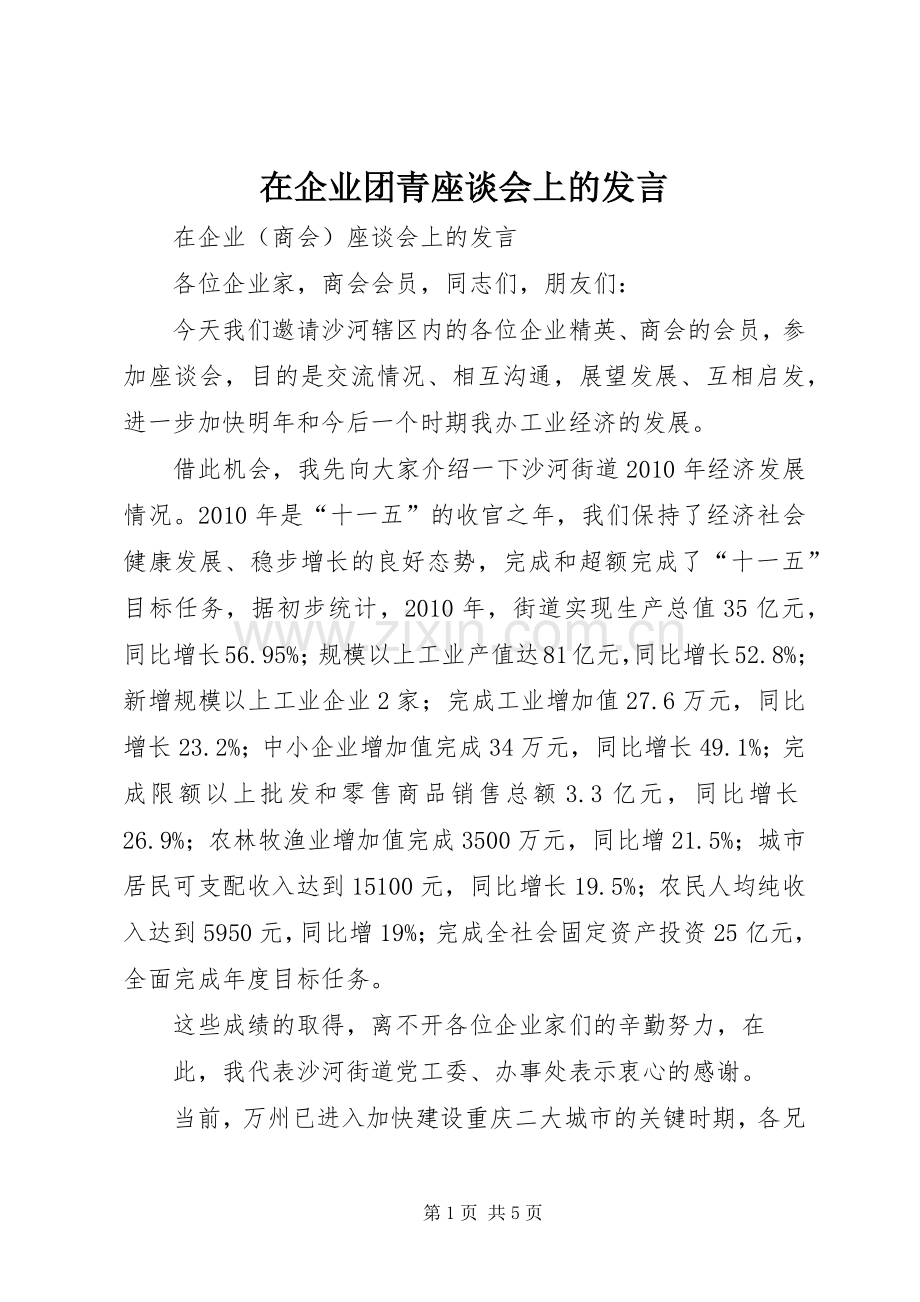 在企业团青座谈会上的发言稿.docx_第1页