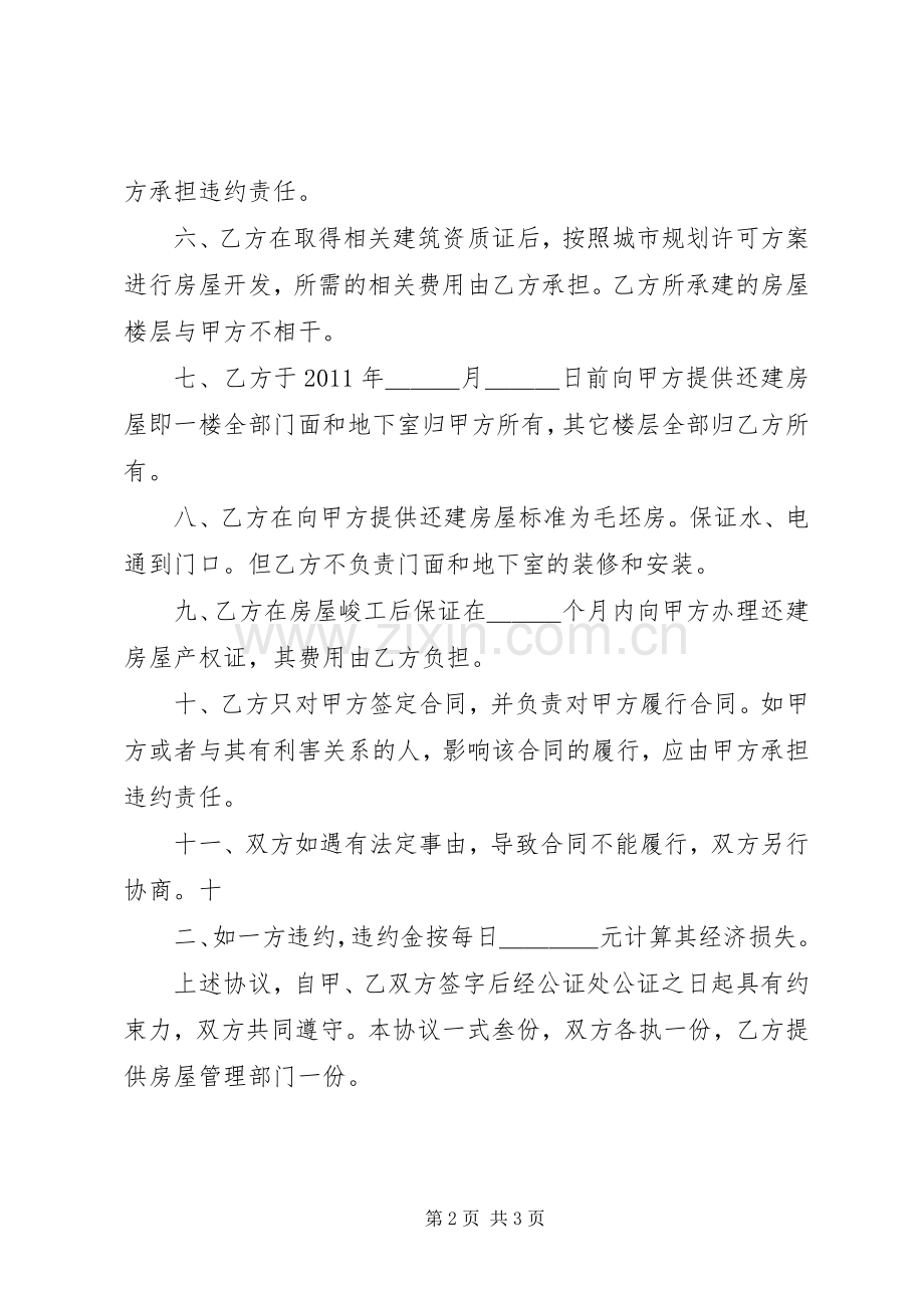 危房拆迁还建实施方案 .docx_第2页