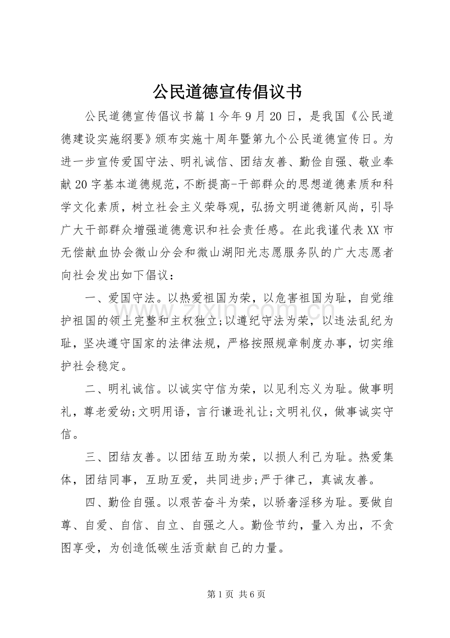 公民道德宣传倡议书.docx_第1页