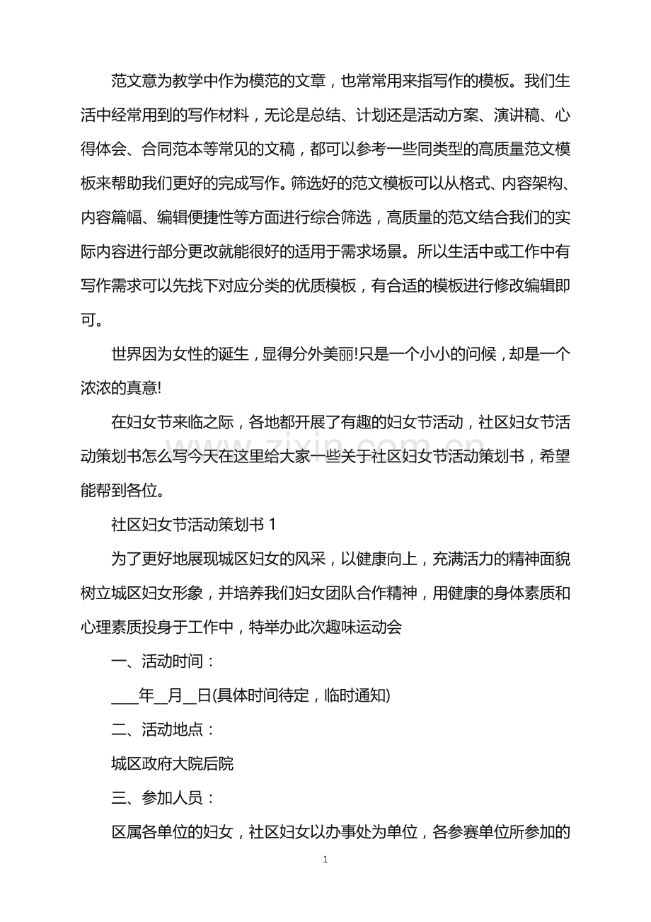 2022年社区妇女节活动策划书范文.doc_第1页