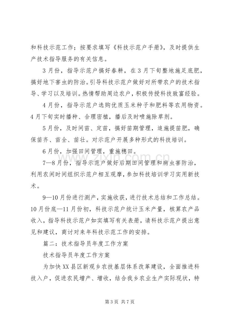 篇一：农技指导员年度工作实施方案.docx_第3页