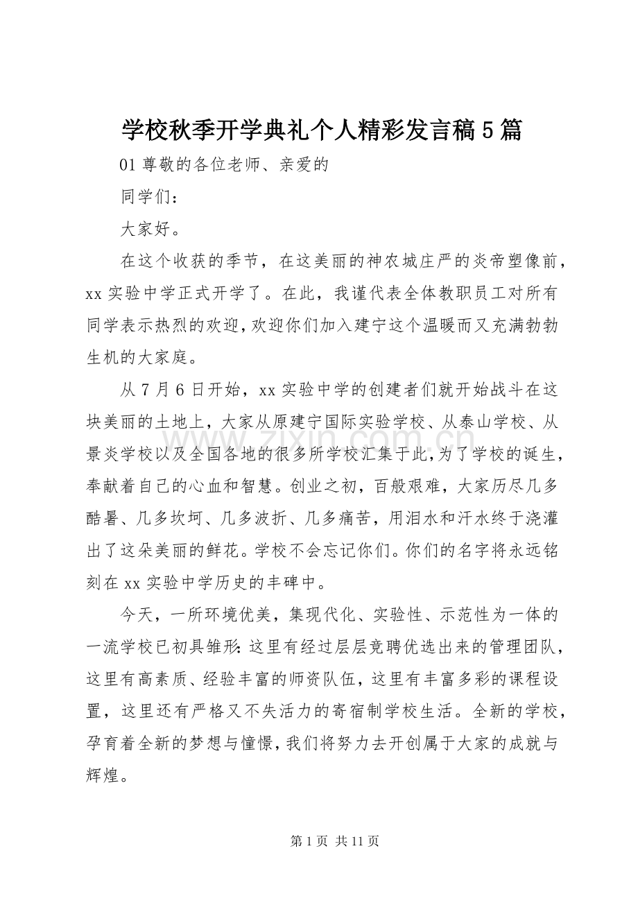 学校秋季开学典礼个人精彩发言稿范文5篇.docx_第1页