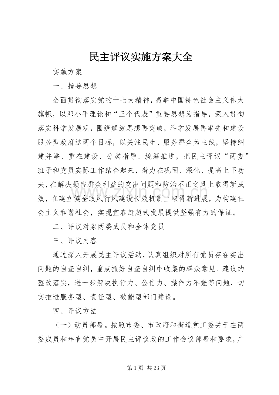 民主评议方案大全.docx_第1页