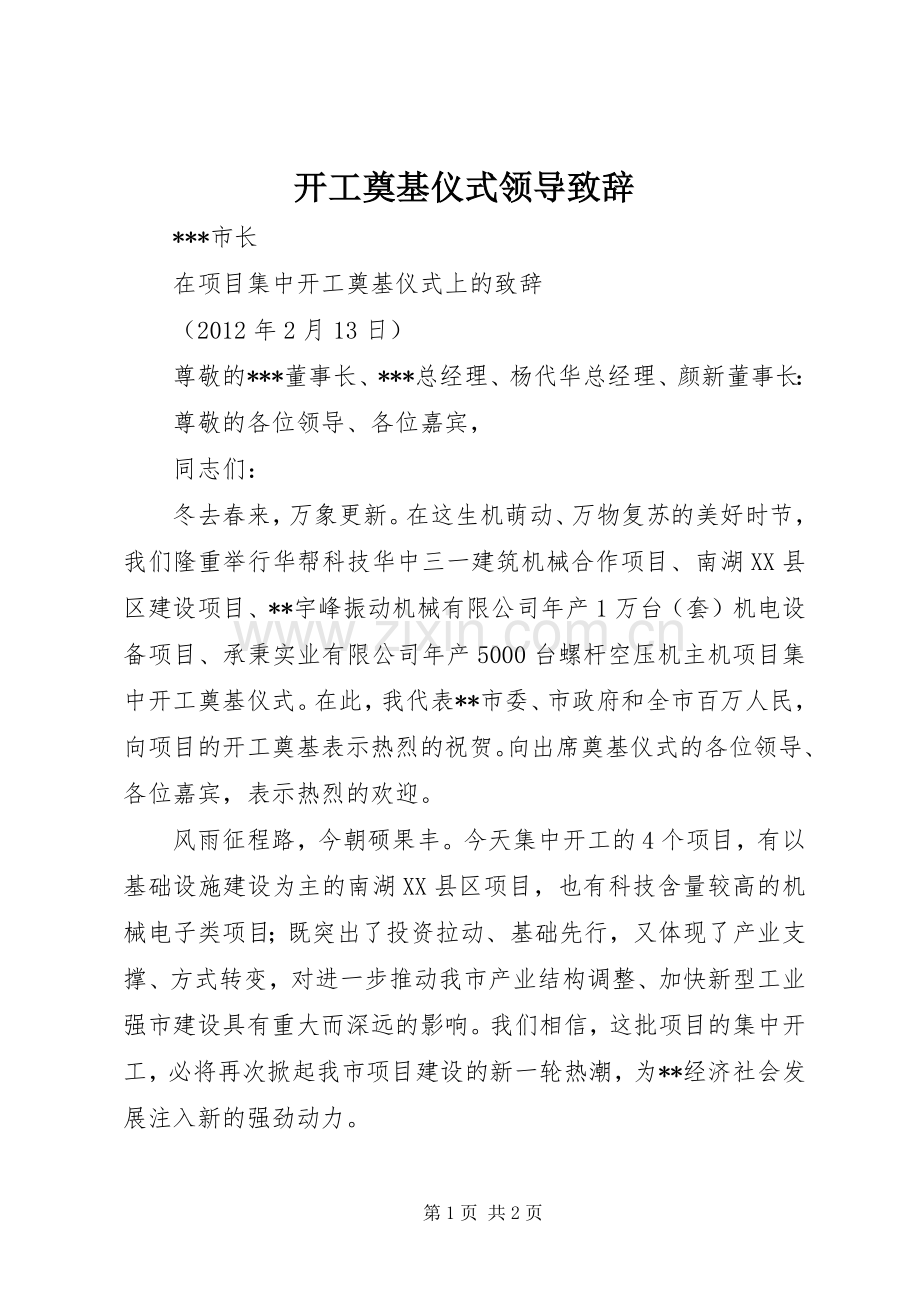 开工奠基仪式领导致辞演讲范文.docx_第1页