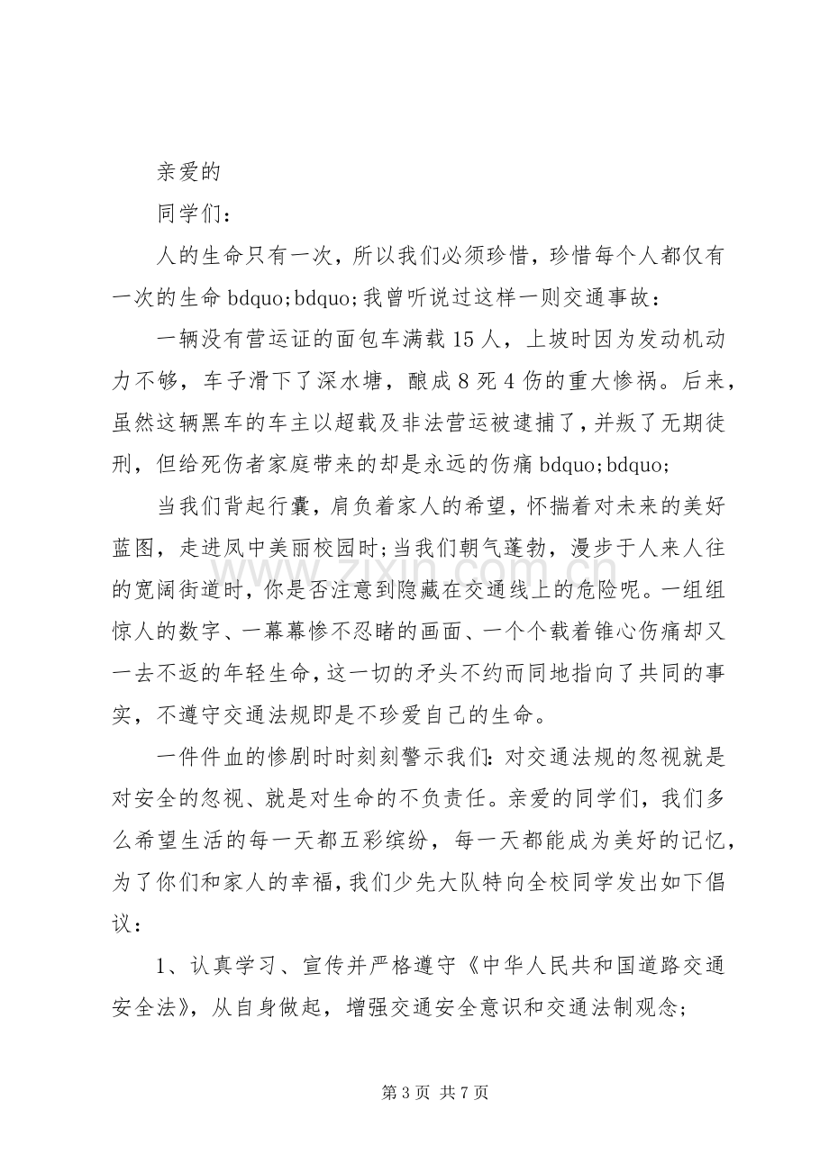 交通安全倡议书及范文3篇.docx_第3页