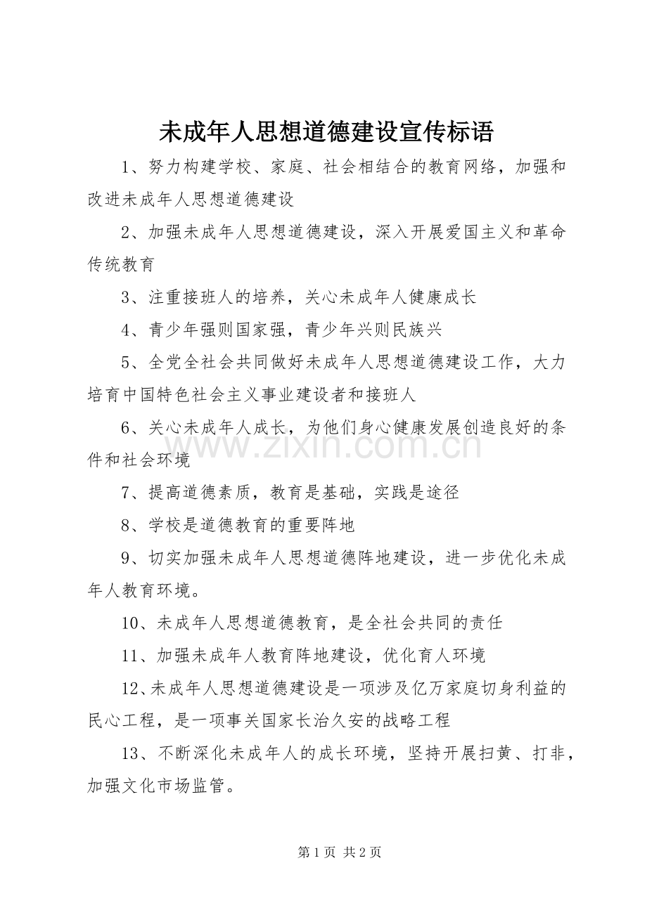 未成年人思想道德建设宣传标语.docx_第1页