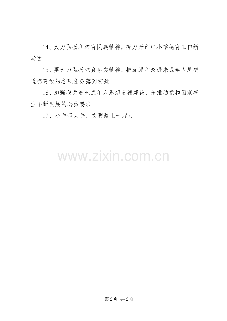 未成年人思想道德建设宣传标语.docx_第2页