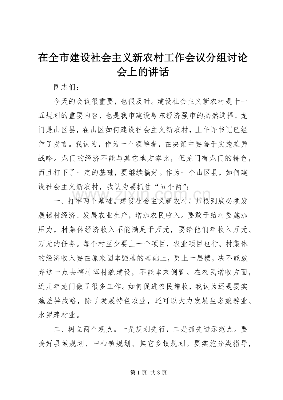 在全市建设社会主义新农村工作会议分组讨论会上的讲话.docx_第1页