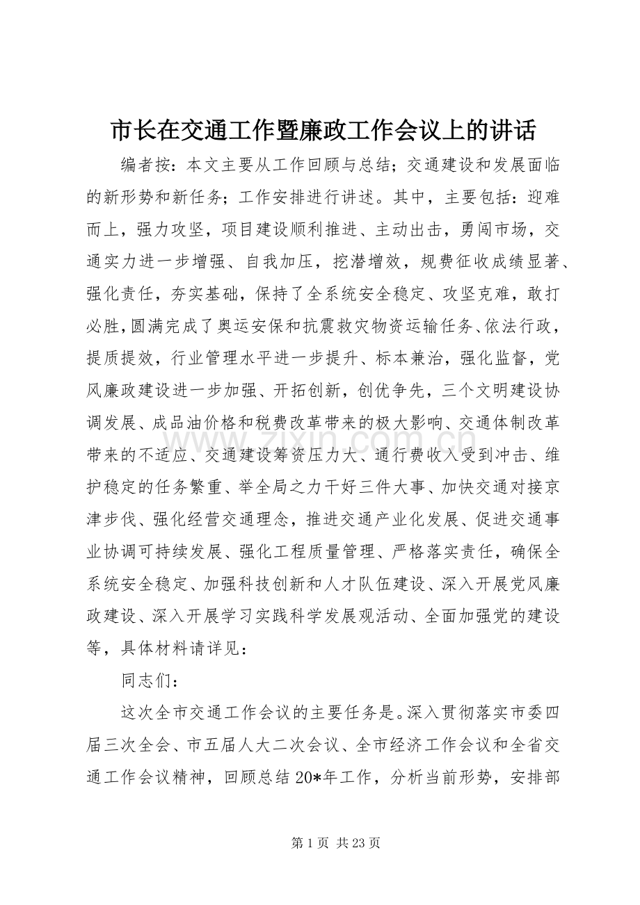 市长在交通工作暨廉政工作会议上的讲话.docx_第1页